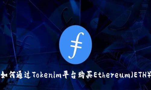 如何通过Tokenim平台购买Ethereum（ETH）
