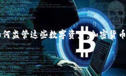 简介

加密货币近年来席卷全球，许多人开始关注其投资价值和潜在风险。但随着其影响力的扩大，各国政府和法律体系也开始考虑如何监管这些数字资产。加密货币入刑的问题逐渐浮出水面，这引发了社会各界的广泛讨论。在本文中，我们将探讨加密货币入刑的现状、原因及其对未来的影响。

加密货币入刑：全球法律监管的挑战与发展