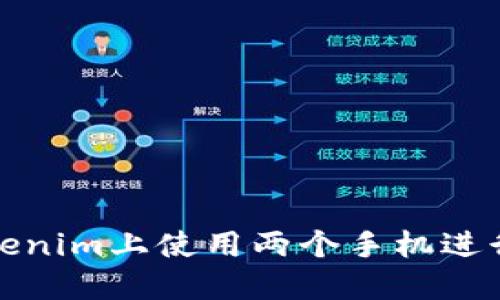 如何在Tokenim上使用两个手机进行双重验证