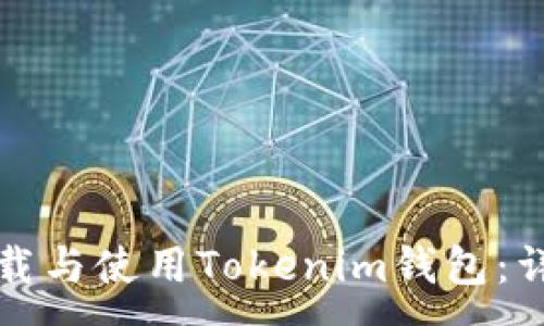 :
如何下载与使用Tokenim钱包：详细指南