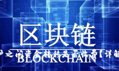 Tokenim账户之间资金转移是否收费？详解与常见问题