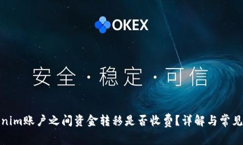 Tokenim账户之间资金转移是否收费？详解与常见问题