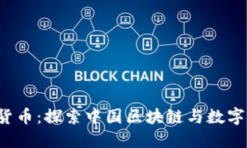  中卫加密货币：探索中国区块链与数字货币的未来