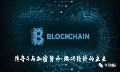 传奇4与加密货币：游戏经济的未来