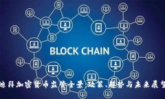 迪拜加密货币监管全景：政策、趋势与未来展望