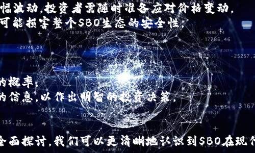   
了解SBO：它是加密货币还是其他金融工具？  

  
SBO, 加密货币, 电子货币, 区块链  
/guanjianci  

近年来，加密货币的兴起引发了全球投资者的热潮。在这个充满机遇与风险的市场中，许多新兴项目不断涌现。其中之一就是SBO（SBO Coin）。很多人对SBO的性质和功能产生了疑问：SBO到底是一种加密货币，还是别的什么呢？在本文中，我们将深入探讨SBO的本质、技术背景、市场表现以及未来潜力，以期为对这一话题感兴趣的读者提供全面的理解。  

什么是SBO？  
SBO，即SBO Coin，是一种新兴的数字资产，旨在通过区块链技术实现去中心化的交易。SBO的创建初衷是为了满足特定经济群体的需求，并为用户提供安全、快速及透明的交易服务。与传统加密货币相比，SBO可能在某些功能和市场定位上有所不同。  

SBO的技术背景  
SBO构建在区块链技术之上，其核心技术包括加密算法、分布式账本和智能合约。区块链的分散性质使得SBO在处理交易时无需中介，用户可以直接在网络上进行交易。  
在SBO的背后，开发团队致力于确保网络的安全性和稳定性。在实现透明的交易记录的同时，SBO还采取了多种安全措施来防止黑客攻击和数据丢失。  

SBO的市场表现  
自SBO推出以来，其市场表现受到了广泛关注。SBO的交易量、市场市值以及投资者的反应都是评估其成功与否的重要指标。目前，SBO在加密货币交易所的上市情况及日常交易流量也可以为其市场表现提供参考。  
值得注意的是，SBO的价格波动相对较大，可能受到多种因素的影响，包括市场趋势、投资者情绪和外部经济因素。然而，在其短暂的市场生命中，SBO展现出了一定的增长潜力，引起了投资者的兴趣。  

SBO是否属于加密货币的法律定义?  
法律对加密货币的界定因国家而异。一般来说，加密货币是指使用加密技术来确保交易安全并控制新单位产生的数字货币。SBO作为一种基于区块链技术的数字资产，其本质而言符合加密货币的特征。然而，各国监管机构对于SBO的具体分类可能会有所不同。  

未来潜力与应用  
SBO的未来潜力取决于其技术发展、市场接受度以及合作伙伴关系的建立。许多分析师认为，随着区块链技术的进一步成熟和更多行业的应用，SBO可能会找到更多的实际应用场景。例如，在跨境支付、供应链管理和金融服务等领域，SBO都有潜在的应用空间。  

可能相关问题一：SBO与其他加密货币有什么不同？  
SBO与其他知名加密货币（如比特币、以太坊等）相比，最大的不同在于其定位和应用场景。比特币作为数字黄金，主要用作价值存储；而以太坊则侧重于智能合约和去中心化应用。  
SBO可能朝着特定行业或市场的需求发展，寻求在某一细分领域内提供解决方案。这种市场定制化的策略使得SBO在特定用户群体中更具吸引力，但也可能导致其在更广泛市场中的接受度受到限制。  
此外，SBO的技术实现和用户体验也可能与主流加密货币有所不同。例如，其交易速度、安全性等都可能做出特定的，以满足目标用户的需求。  

可能相关问题二：SBO如何影响用户的投资决策？  
投资决策在很大程度上取决于市场信息和预期，用户在考虑投资SBO时需要考虑其基础设施、团队背景、市场需求等多个因素。尤其是在加密货币市场波动性大的背景下，了解SBO的特点是做出明智决策的关键。  
SBO是否有透明的团队背景和技术支持？其市场接受度和实际应用案例如何？用户需要对这些问题进行深入研究，以模拟投资的风险和收益。  
在做出决策之前，建议用户多做调研，甚至可以参考专家的意见，并参与相关论坛和社群交流，以便获取最新的信息和市场动态。  

可能相关问题三：投资SBO的风险与挑战  
尽管SBO摆出了一副美好的未来蓝图，但投资者也需警惕潜在的风险和挑战。首先是市场波动风险，SBO可能会因各种因素（政策、市场情绪等）导致价格大幅波动，投资者需随时准备应对价格变动。  
其次是技术风险，区块链技术虽然提供了许多优势，但其本身的复杂性和不确定性也带来了隐患。例如，智能合约的漏洞可能导致资产丢失，而网络攻击则可能损害整个SBO生态的安全性。  
此外，法律风险也是投资SBO时需要关注的问题。不同国家对加密货币的监管政策不一，投资者必须了解所在国的规定，以避开潜在的法律风险。  

可能相关问题四：如何更加安全地投资SBO？  
为确保投资SBO的安全性，投资者可以采取一些基本的安全措施。一方面，选择信誉良好、知名度高的交易所进行交易，可以降低交易过程中遭遇欺诈风险的概率。  
另一方面，使用硬件钱包或其他安全措施保护个人私钥，防止其泄露也至关重要。同时，投资者还应不断提升自身的金融知识，了解有关SBO及其市场动态的信息，以作出明智的投资决策。  
总而言之，投资SBO并不像看上去那么简单，投资者需要对其市场进行深入研究，以便在投资时能够保持理性和策略性，从而实现更大的收益。  

综上所述，SBO作为一种数字资产，其是否属于加密货币的界定与用户的需求和法律规定密切相关。通过对其技术背景、市场表现、未来潜力及相关问题的全面探讨，我们可以更清晰地认识到SBO在现代金融市场中的地位和作用。