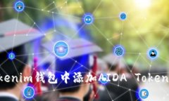 如何在Tokenim钱包中添加AIDA Token：详尽指南