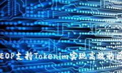 如何利用EOP支持Tokenim实现高效的区块链应用