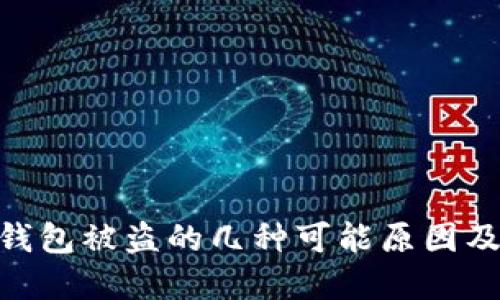 Tokenim钱包被盗的几种可能原因及解决办法