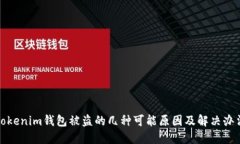 Tokenim钱包被盗的几种可能原因及解决办法