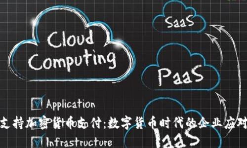 微软支持加密货币支付：数字货币时代的企业应对策略