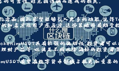   深入了解TokenimUSDT主链及其应用前景 / 
 guanjianci TokenimUSDT, 主链, 数字货币, 区块链技术 /guanjianci 

一、TokenimUSDT主链简介
TokenimUSDT是一个基于区块链技术的数字货币，其主链采用了最新的去中心化设计，旨在为用户提供安全、快速的交易体验。作为USDT（Tether）的一部分，TokenimUSDT的设计理念是支持主流数字货币的稳定性，同时提供更多的灵活性和透明度。TokenimUSDT主链的出现使得用户在进行加密货币交易时能够享受到更高的效率和更低的成本，进而推动整个区块链生态系统的发展。

二、TokenimUSDT的技术架构
TokenimUSDT主链的技术架构采用了分布式账本技术，保证每笔交易的透明性和不可篡改性。其核心技术包括智能合约、共识机制以及多重签名技术等，为用户提供多层次的安全防护。
智能合约机制可以帮助用户在交易过程中减少信任成本，同时保障交易的自动执行，降低人为干预带来的风险。此外，TokenimUSDT主链的共识机制采用了高效的PBFT（普遍拜占庭容错）算法，使得网络在高并发情况下依然能够保持良好的性能，这一点在实际应用中表现得尤为重要。

三、TokenimUSDT的应用场景
TokenimUSDT的应用场景非常广泛，除了作为数字货币进行交易使用外，还涉及到跨境支付、电子商务、供应链管理等多个领域。例如，凭借其快速的交易确认时间，TokenimUSDT在跨境支付中可以大大减少资金流动的时间成本，使得全球贸易更加便利。
在电子商务领域，商家可以接受TokenimUSDT作为支付选项，为顾客提供更多的支付方式。在供应链管理中，TokenimUSDT能够实现对交易的追溯，提升整个供应链的透明度和效率。这些应用场景为TokenimUSDT的未来发展提供了广阔的空间。

四、TokenimUSDT的市场前景
随着数字货币市场的迅速发展，TokenimUSDT作为一种新兴的数字资产，拥有广阔的市场前景。越来越多的企业开始接受数字货币作为支付手段，这为TokenimUSDT的使用提供了庞大的市场基础。同时，TokenimUSDT主链的稳定性以及高效性也吸引了大量的投资者和用户参与其中。
此外，TokenimUSDT还将与更多的区块链项目进行合作，进一步拓展其应用领域。未来，TokenimUSDT有望在金融科技、互联网金融等多个方向大放异彩，成为数字货币市场的重要参与者。

五、相关问题解析

1. TokenimUSDT主链与其他主链的区别
在数字货币领域，存在着多种主链技术，如以太坊、比特币等。TokenimUSDT主链与这些主链的区别主要体现在其技术架构、应用场景和目标用户群体等方面。相比于比特币，TokenimUSDT不仅关注货币的发行与流通，更强调交易的便捷性和多样性；而与以太坊相比，TokenimUSDT的智能合约设计更为简单明了，适合快速开发和部署。
另外，在用户体验上，TokenimUSDT主链通过交易流程，降低了用户的操作难度，并增强了用户在交易过程中的安全感。这些优势使得TokenimUSDT在市场竞争中具备了独特的优势。

2. 如何安全地使用TokenimUSDT进行交易
使用TokenimUSDT进行交易时，确保安全 是非常重要的。首先，用户需要选择一个安全可靠的钱包来存储TokenimUSDT。尽量选择开源钱包，并确保钱包软件是最新版本。另外，不要将私钥分享给他人，且尽量避免在公共网络环境下进行交易。
其次，在选择交易所时，用户应优先选择信誉良好的交易平台，并注意平台的安全措施，如双重认证、冷钱包等。此外，在每次交易前，用户都应该仔细核对信息，确保交易对象的可靠性，避免因诈骗而造成的损失。

3. TokenimUSDT未来的发展方向
TokenimUSDT未来的发展方向将聚焦于技术创新和市场拓展。技术方面，TokenimUSDT主链团队计划持续其底层技术架构，以支持更多复杂的交易场景。特别是在智能合约方面，团队希望能够引入更多的功能，使得TokenimUSDT在使用上更为灵活和方便。
市场方面，TokenimUSDT将通过战略合作与其他区块链项目联合推出跨链产品，以增强流动性。同时，团队还计划定期举办线下活动和在线推广活动，以提高TokenimUSDT的知名度及用户参与度。这些策略将有助于推动TokenimUSDT在全球市场的发展。

4. TokenimUSDT对投资者的价值体现
对于投资者而言，TokenimUSDT的价值体现在多个方面。首先，TokenimUSDT采用的主链技术确保了交易的安全性和高效性，对投资者的资金安全提供了保障。其次，由于TokenimUSDT具有较强的流动性，投资者可以根据市场的波动迅速进行买入与卖出，获取短期投资收益。
此外，随着全球范围内对数字货币的认可度逐步提升，TokenimUSDT的市场需求将会不断增长。针对这部分投资者，TokenimUSDT也正在考虑推出更多的金融产品，如ETF、理财产品等，以满足不同风险偏好的投资者需求。这些措施将进一步提高TokenimUSDT的吸引力。

总结来说，TokenimUSDT主链作为一个新兴数字货币项目，凭借其独特的技术优势和广泛的应用场景，正在逐步赢得市场的认可。未来随着技术的不断发展和完善，TokenimUSDT有望在数字货币领域占据更加重要的位置。