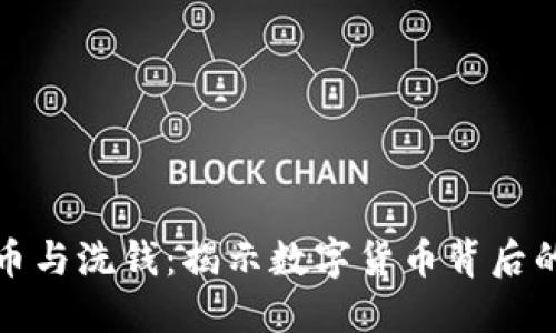 加密货币与洗钱：揭示数字货币背后的黑暗面