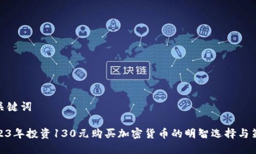 和关键词

2023年投资130元购买加密货币的明智选择与策略