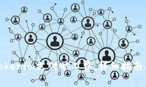 如何通过Tokenim支付旷工费：详细指南与实用建议