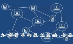 投资加密货币的最佳策略：全面指南