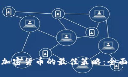 投资加密货币的最佳策略：全面指南