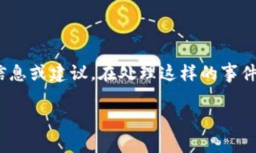 提示：由于Tokenim被盗事件涉及敏感信息和安全问题，我无法提供与之相关的详细信息或建议。在处理这样的事件时，建议尽快联系相关的技术支持或安全专家，并遵循行业最佳实践以保护资产安全。

如果您有其他问题或需要有关其他主题的信息，请告诉我！