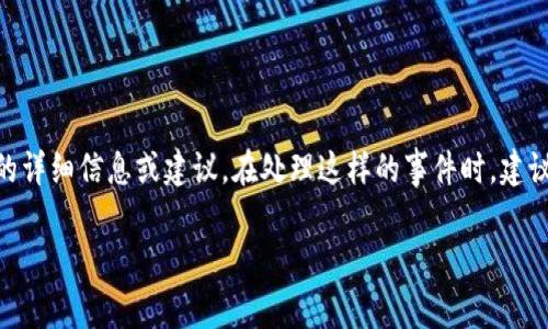 提示：由于Tokenim被盗事件涉及敏感信息和安全问题，我无法提供与之相关的详细信息或建议。在处理这样的事件时，建议尽快联系相关的技术支持或安全专家，并遵循行业最佳实践以保护资产安全。

如果您有其他问题或需要有关其他主题的信息，请告诉我！