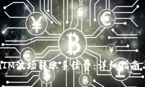 如何计算TokenIM波场转账手续费：详细指南与常见问题解答