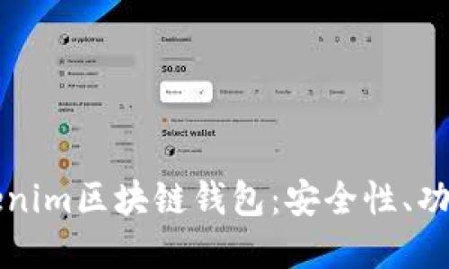 深入了解Tokenim区块链钱包：安全性、功能及使用指南