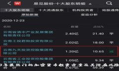 2023年最热门的加密货币投资方案及其潜在风险分