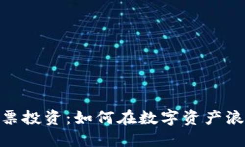 加密货币与股票投资：如何在数字资产浪潮中把握机会