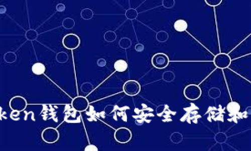 :  IM Token钱包如何安全存储和管理PIG币