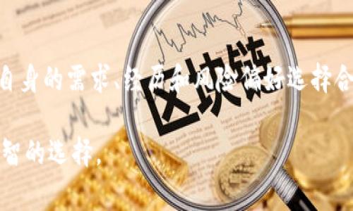 biao ti加密货币常用平台的全方位解析/biao ti

加密货币, 交易平台, 投资, NFT/guanjianci

引言
随着数字经济的迅速发展，加密货币作为一种新型的资产类别，越来越受到投资者的关注。而为了投资加密货币，选择一个合适的交易平台至关重要。本文将详细介绍常用的加密货币交易平台的特点与使用方式，帮助投资者在选择平台时做出明智的决策。

加密货币交易平台的分类
加密货币交易平台通常可以分为中心化交易平台（CEX）和去中心化交易平台（DEX）。中心化交易平台是由公司或组织管理的，用户在注册后通过该平台进行加密货币的购买、出售和存储。去中心化交易平台则是基于区块链技术，没有中心化的管理机构，交易由用户直接参与。

中心化交易平台的优缺点
中心化交易平台如Coinbase、Binance和Kraken等在市场上占据着相当的份额。它们的优点包括用户界面友好、交易速度快以及通常提供客户支持。然而，缺点也显而易见：用户的资产存储在平台内部，容易受到黑客攻击、平台关闭等风险。

去中心化交易平台的优缺点
去中心化交易平台如Uniswap和Sushiswap等新兴交易所逐渐受到青睐。它们的优点是用户拥有自己的私钥，对自己的资金有完全控制权，并且由于不需要中介，交易费用通常会较低。然而，去中心化平台的操作相对复杂，有时流动性不足，容易受到高波动性的影响。

常用加密货币交易平台大盘点
h41. Coinbase/h4
Coinbase是全球最大的加密货币交易平台之一，以易用性闻名。用户可以轻松注册账户，通过银行卡或信用卡购买加密货币。此外，Coinbase还支持多种加密资产的存储和交易，适合新手和专业投资者。

h42. Binance/h4
Binance是全球交易量最大的加密货币交易平台之一。它提供了丰富的交易对和较低的交易费用，适合各种层次的投资者。此外，Binance还推出了自己的代币BNB，用户在交易中使用BNB可以享受到手续费折扣。

h43. Kraken/h4
Kraken是一个知名的交易平台，以其安全性和高效率而著称。它支持法币和加密货币的交易，提供了多种交易功能，如保证金交易和期货交易，适合有经验的投资者。

h44. Uniswap/h4
Uniswap作为去中心化交易平台的佼佼者，允许用户通过智能合约进行直接的资产交换。用户可以提供流动性并从中获得手续费，极大地增强了用户参与的积极性。

投资者如何选择合适的交易平台
选择合适的加密货币交易平台时，投资者应考虑多个因素，包括交易平台的安全性、用户反馈、手续费、交易量、可用的交易对和跟客户支持等。通常来说，知名度高且历史悠久的平台相对更为安全。

可能相关问题与解答

h41. 如何确保在加密货币交易平台的安全性？/h4
确保在加密货币交易平台的安全性，投资者需要注意几个方面。首先，选择知名度高且有良好口碑的平台。其次，查阅平台的安全措施，如两步验证、冷存储等。此外，定期更新自己的账户密码，并避免在公共网络下交易。

另外，很多平台会定期进行安全审核和合规性检查，确保用户的资产不会受到威胁。清楚了解交易所的隐私政策，以及其如何处理用户数据也至关重要。总之，安全是选择交易平台时最重要的考虑因素之一。

h42. 加密货币交易平台的手续费通常是怎样的？/h4
交易平台的手续费通常分为交易手续费、提现手续费和存入手续费。交易手续费一般用于支付交易的服务费用，通常以交易金额的一定比例收取，而不同平台的费率差异较大。

提现手续费则由平台规定，通常取决于提取的加密货币种类。存入手续费在一些情况下可能会收取，特别是使用信用卡和部分法币入金时。了解各个交易平台的费用结构能够帮助投资者降低交易成本，提升投资收益。

h43. 去中心化交易平台和中心化交易平台该如何选择？/h4
选择去中心化交易平台还是中心化交易平台，主要取决于投资者的需求和风险偏好。中心化交易平台通常易于操作，适合想要快速交易或是对加密货币不太熟悉的投资者。而去中心化交易平台则适合希望保持更高安全性和隐私性的用户。

投资者在作出选择时，需要考虑到自身的投资经验、技术水平和对安全性的要求。如果希望参与到去中心化金融（DeFi）项目中，去中心化交易平台则是必不可少的工具。

h44. 加密货币交易平台有可能体验到哪些技术问题？/h4
如同所有在线平台一样，加密货币交易平台也不可避免地会遇到技术问题。常见问题包括平台服务器过载，导致交易延迟或无法访问，网络连接问题，影响用户体验等。

在极端市场波动时，交易平台的稳定性可能会受到考验。此外，用户也需注意钱包转账延迟和交易确认时间等技术问题。这些技术问题可能影响投资者的及时决策，因此选择一个技术实力可靠的平台至关重要。

总结
加密货币交易平台的选择是投资成功与否的重要因素。无论是中心化平台还是去中心化平台，各有优缺点。投资者应根据自身的需求、经历和风险偏好选择合适的平台。通过对平台的安全性、手续费、可用资产及用户反馈的详细研究，可以大大降低投资风险，实现最大的投资收益。

希望本文能对广大加密货币爱好者和投资者提供实用的信息和指导，帮助他们在这个快速发展的数字货币市场中做出明智的选择。