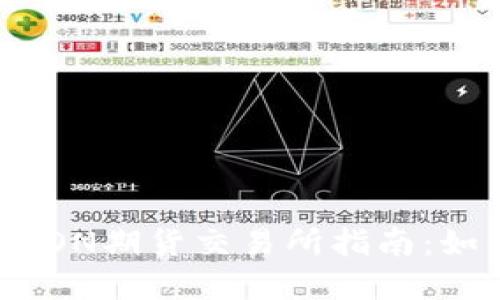 Tokenim钱包LON期货交易所指南：如何选择和使用