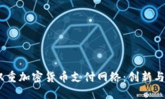 biasoti双重加密货币支付网络：创新与未来展望