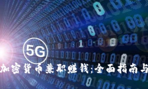 如何利用加密货币兼职赚钱：全面指南与实用技巧