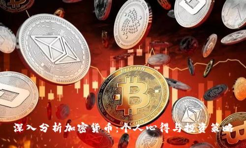 深入分析加密货币：个人心得与投资策略