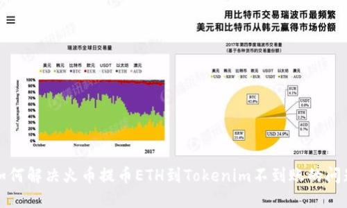 如何解决火币提币ETH到Tokenim不到账的问题