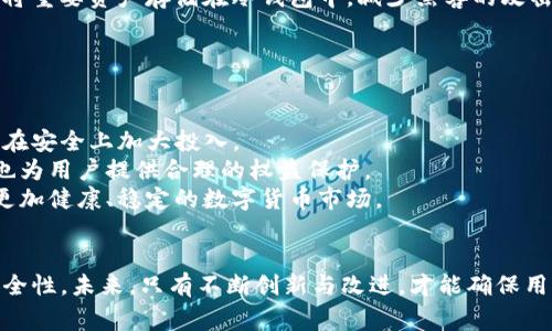   Tokenim被盗事件深度解析：背后的原因及影响 / 

 guanjianci Tokenim, 被盗, 区块链, 安全措施 /guanjianci 

引言
近年来，随着数字货币和区块链技术的快速发展，越来越多的平台进入市场。然而，仅仅在短短几年内，我们见证了许多关于这一领域的安全事件，尤其是关于加密货币交易所和钱包的黑客攻击。2023年8月15日，Tokenim平台遭遇重大安全事件，数百万美元的资金被黑客盗取。这一事件引发了广泛的讨论，包括安全防护措施、用户信任以及未来的行业前景等。本文将深度解析Tokenim被盗事件的背景、经过及其影响。

一、Tokenim平台简介
Tokenim是一家新兴的数字货币交易平台，致力于为全球用户提供安全、便捷的数字资产交易服务。自成立以来，Tokenim以其用户友好的界面、快速的交易速度和丰富的币种选择赢得了大量用户的信任和支持。伴随着市场的火爆，Tokenim也迅速发展，吸引了大量资金和用户。
然而，随着用户增长以及交易量的提高，Tokenim的安全问题也逐渐暴露。为了确保用户资金的安全，Tokenim曾推出多种安全防护措施，例如多重身份验证、冷存储等。然而，这些措施在面对日益严峻的黑客攻击时显得不够有效。

二、事件经过
2023年8月15日凌晨，Tokenim交易平台突然遭到黑客攻击，黑客利用系统漏洞进入平台，加密了大量用户资产并将其转移到不明钱包。根据初步调查，黑客通过社会工程学和技术手段结合的方式，获取了Tokenim内部系统的访问权限，从而实施了这次成功的攻击。
事件发生后，Tokenim团队迅速展开调查，并向用户通报了事件进展。与此同时，平台暂停了所有交易和提现功能，确保不再有用户资产被盗取。同时，Tokenim也开始与网络安全专家合作，进行全面的安全检查，并尝试追踪被盗资金的去向。

三、导致事件的原因
Tokenim被盗事件的原因可以归结为以下几个方面：
首先，技术漏洞是黑客利用的关键点。尽管Tokenim在技术上采用了一系列安全措施，但在实际操作中，仍然存在一些未被及时修补的漏洞。这使得黑客可以通过技术手段进入平台，获取用户数据和资金。
其次，社会工程学攻击也是此次事件的重要因素之一。许多黑客通过邮件钓鱼、电话诈骗等手段，诱导员工泄露敏感信息。Tokenim在培训员工的安全意识方面显然没有做到位，导致内部安全防护薄弱。
最后，市场竞争激烈也使得Tokenim在某些方面可能存在侥幸心理。在追求用户增长和交易额的过程中，安全问题可能没有得到足够的重视，导致平台在安全防护方面的投入不足。

四、事件的影响
Tokenim被盗事件的影响是深远的。从用户的角度来看，这起事件直接导致大量用户资产的损失，许多用户对于Tokenim的信任度下降。对于刚刚建立起市场信誉的Tokenim来说，这无疑是一个重大的打击。
从行业的角度来看，Tokenim事件也给整个数字货币行业带来了警示。随着区块链技术的普及，安全问题绝对是平台面临的严重威胁。此事件提醒所有数字货币平台需要重视安全防护，投入更多资源进行技术升级与员工培训，从而确保用户资产的安全。
此外，此次事件可能会导致监管部门加大对数字货币交易平台的监管力度，推动相关法律法规的完善。这或许会为数字货币市场带来更多的规范性和安全性，但也可能使得部分小型平台面临更大的合规压力。

五、如何应对黑客攻击
对于Tokenim及其他交易平台来说，加强安全防护措施是当务之急。以下是几项建议：
首先，定期进行安全审计，及时修复系统漏洞。通过外部安全公司进行专业的安全评估，确保平台的每个环节都能够抵御潜在的攻击。
其次，加强员工培训，提高员工的安全意识。通过举办安全培训课程，帮助员工识别钓鱼攻击和其他社会工程学攻击，确保公司内部的信息安全。
第三，建立完善的事故响应机制。一旦发生安全事故，能够迅速进行响应，最大程度降低损失。同时，及时向用户透明通报事件进展，维护用户权益。

问题1：Tokenim事件对用户的影响如何？
Tokenim被盗事件对于用户的影响主要体现在资金安全、信任度下降和心理影响等方面。资金安全方面，许多用户由于此次事件而损失了部分甚至全部资产，这对许多投资者而言无疑是一次重创。对某些用户来说，这一事件不仅是经济上的损失，更是信心的崩溃。
信任度下降是一个持续的过程。无论是此次事件的直接受影响用户，还是未来可能接触Tokenim平台的新用户，都会因为这一事件而对Tokenim的安全性产生怀疑。这种信任的缺失可能导致平台在未来的市场竞争中处于不利地位。
心理影响上，许多用户沉迷于数字货币市场，可能会因为一次事件而产生焦虑，担心未来的投资安全问题，这种心理状态在数字货币市场周期性波动的背景下尤为明显。

问题2：事件如何影响Tokenim平台的运营？
此次事件将对Tokenim平台的运营造成显著影响。首先，信任危机使得用户撤回资金，造成流动性问题。在遭遇黑客攻击后，许多用户出于对安全性的担忧，将资产转移至其他更为可靠的平台，导致Tokenim交易量急剧下降。
其次，平台可能面临法律诉讼。受影响的用户可能会集体诉讼Tokenim，要求赔偿因事件而导致的损失。这无疑将消耗Tokenim大量的时间和资源，同时也可能使得平台的负面新闻持续发酵。
此外，Tokenim在市场上的声誉受损，使得其未来的业务拓展受到影响。潜在的合作伙伴和投资者在看到这一事件后，可能会对Tokenim的平台及团队实力产生怀疑，进而影响后续融资和合作机会。

问题3：如何加强数字货币交易平台的安全性？
增强数字货币交易平台的安全性是一个系统工程，需要从多个层面进行全面提升。首先，技术层面上，平台应采用最新的加密技术和安全协议，并定期进行系统漏洞扫描与修复。同时，建议将重要资产存储在冷钱包中，减少黑客的攻击面。
其次，运营管理层面，应建立健全的完善的安全管理制度，制定详尽的安全操作规范，确保每位员工都能按标准化流程进行操作，降低人为失误概率。
最后，用户层面也需增强安全意识。用户应定期更新密码，启用双重认证，并谨慎处理来自未知来源的链接和信息，避免个人账户被攻击者利用。

问题4：Tokenim事件对行业的启示
Tokenim被盗事件给整个数字货币行业带来了深刻的启示。首先，安全性永远是数字货币交易平台的生命线。越来越多的黑客攻击事件说明，黑客攻击手法越来越成熟，数字货币平台必须在安全上加大投入。
其次，监管规范也变得愈加重要。随着市场的扩大，监管机构需要对数字货币交易进行合理的规范，以促进整个行业的健康发展。明确的法律法规可以为数字货币交易提供安全保障，同时也为用户提供合理的权益保护。
最后，用户教育不可忽视。平台应积极开展用户教育，通过多种手段提升用户的安全意识和风险意识，帮助用户更好地保护自己的资产安全。只有全社会共同重视安全问题，才能建立一个更加健康、稳定的数字货币市场。

结论
Tokenim被盗事件为整个数字货币行业敲响了警钟，安全性的问题不容小觑。各大平台及从业者应充分认识到安全防护的重要性，加强技术投资、员工培训和制度建设，提升行业整体的安全性。未来，只有不断创新与改进，才能确保用户利益，并为数字货币行业的健康发展贡献力量。