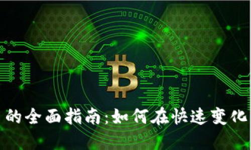 加密货币现场交易的全面指南：如何在快速变化的市场中获取利润