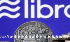 2023年加密货币后续走势分析：机遇与挑战并存