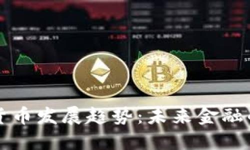 普京谈加密货币发展趋势：未来金融的创新与挑战