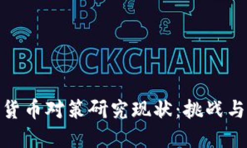 加密货币对策研究现状：挑战与机遇