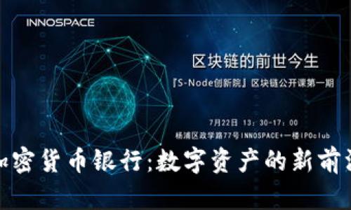 加密货币银行：数字资产的新前沿