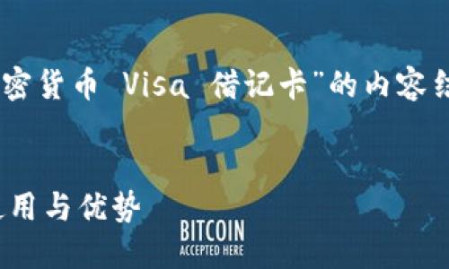 在此模拟中，我们将创建一个关于“美国加密货币 Visa 借记卡”的内容结构，包括、关键词、详细介绍以及相关问题。


全面了解美国加密货币 Visa 借记卡的使用与优势