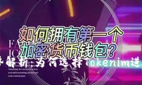 Tokenim的优势解析：为何选择Tokenim进行区块链投资？