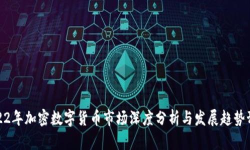 2022年加密数字货币市场深度分析与发展趋势预测