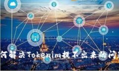 如何解决Tokenim提不出来的问题？