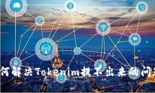如何解决Tokenim提不出来的问题？