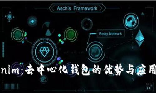 Tokenim：去中心化钱包的优势与应用解析