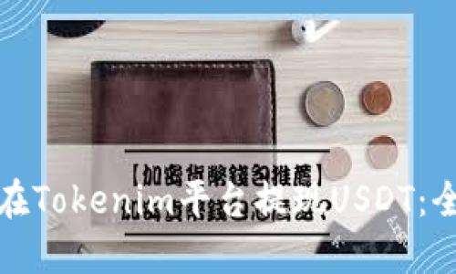 : 如何在Tokenim平台提现USDT：全面指南