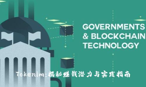 Tokenim：揭秘赚钱潜力与实践指南