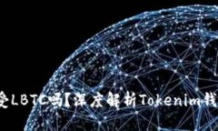 Tokenim钱包能接受LBTC吗？深度解析Tokenim钱包与L