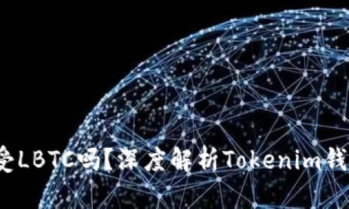 Tokenim钱包能接受LBTC吗？深度解析Tokenim钱包与LBTC的兼容性